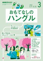 NHKラジオ おもてなしのハングル 2019年3月号 表紙