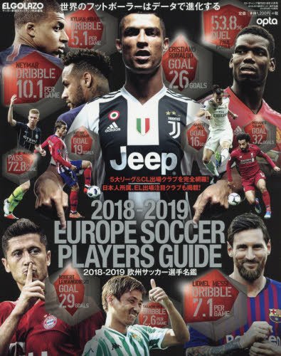 2018-2019　欧州サッカー選手名鑑　サッカー新聞エルゴラッソ特別編集 2018年09月11日発売号 表紙