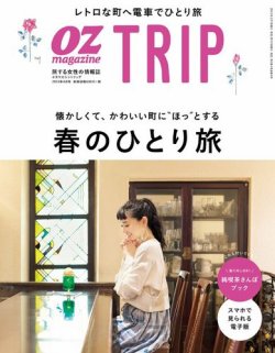 OZmagazine TRIP（オズマガジン　トリップ） 2019年春号 (発売日2019年03月07日) 表紙