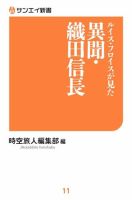サンエイ新書 ルイス・フロイスが見た 異聞・織田信長 表紙