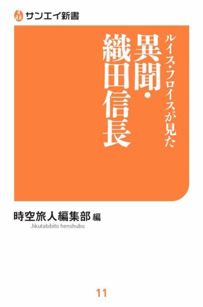 サンエイ新書 ルイス・フロイスが見た 異聞・織田信長 (発売日2018年10月06日) 表紙