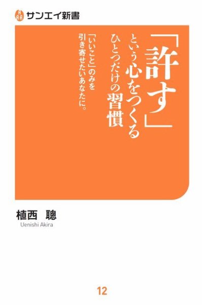サンエイ新書 「許す」という心をつくる ひとつだけの習慣 (発売日2018年10月07日) 表紙