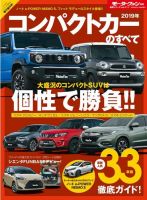 ニューモデル速報 統括シリーズ 2019年コンパクトカーのすべて 表紙