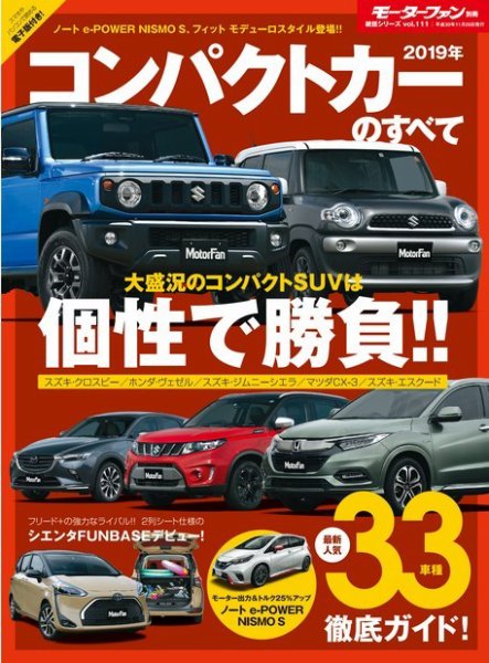 ニューモデル速報 統括シリーズ 2019年コンパクトカーのすべて (発売日2018年10月12日) 表紙