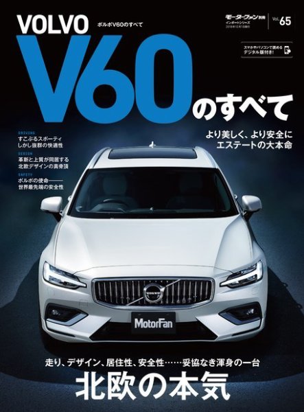 ニューモデル速報 インポートシリーズ Vol.65 ボルボV60のすべて (発売日2018年10月18日) 表紙