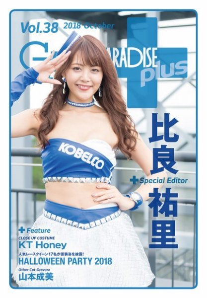 ギャルパラ・プラス Vol.38 2018 October (発売日2018年10月24日) 表紙
