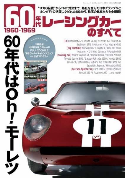 ニューモデル速報 歴代シリーズ 60年代レーシングカーのすべて (発売日2018年10月29日) 表紙