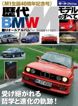 ニューモデル速報 歴代シリーズ 歴代BMW Mモデルのすべて (発売日2018年10月30日) 表紙