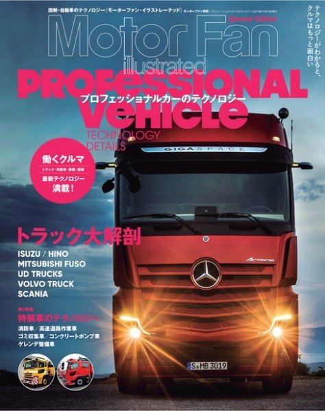 モーターファン・イラストレーテッド特別編集  プロフェッショナルカーのテクノロジー (発売日2018年11月02日) 表紙