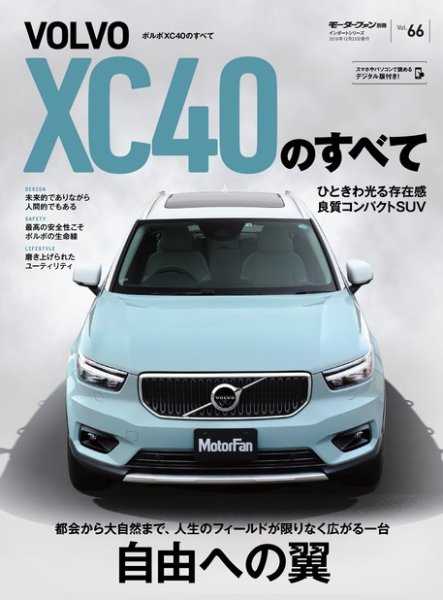 ニューモデル速報 インポートシリーズ Vol.66 ボルボXC40のすべて (発売日2018年11月07日) 表紙