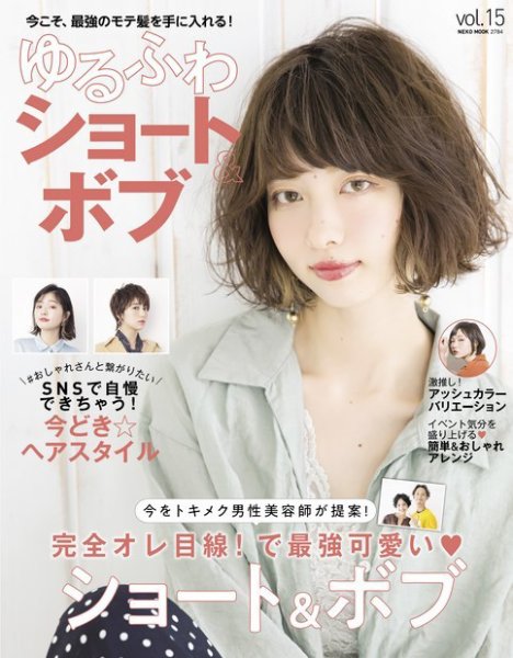 NEKO MOOK ヘアカタログシリーズ ゆるふわショート＆ボブ vol.15 (発売
