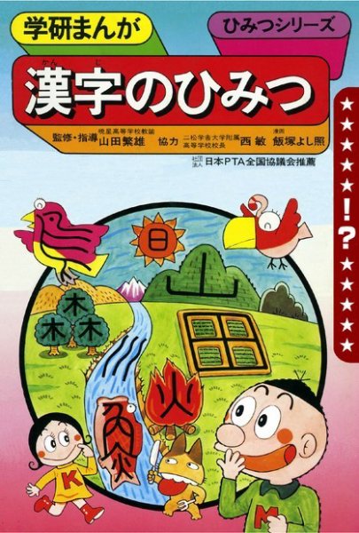 もう一度見たい！ あのころの学研シリーズ 漢字のひみつ (発売日2018年