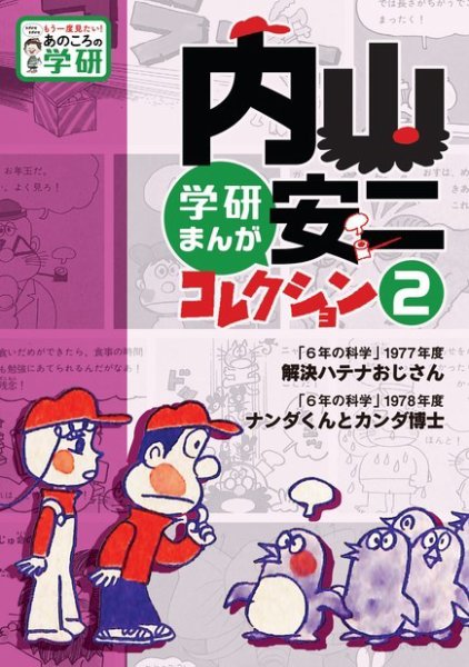 もう一度見たい！　あのころの学研シリーズ 内山安二コレクション② (発売日2018年11月03日) 表紙