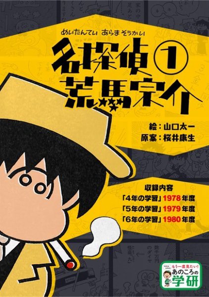 もう一度見たい！　あのころの学研シリーズ 名探偵 荒馬宗介① (発売日2018年11月04日) 表紙