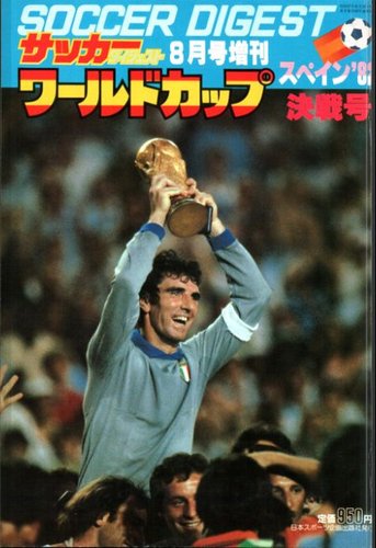 ワールドカップ決戦速報号≪復刻版≫ 1982年版