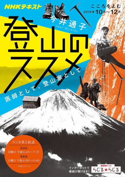 NHKラジオ こころをよむ 登山のススメ 医師として、登山家として2018年10月～12月 (発売日2018年09月27日) 表紙