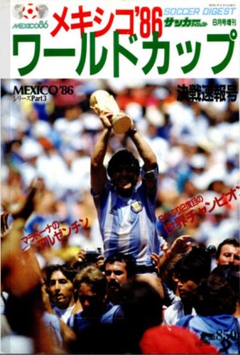 ワールドカップ決戦速報号≪復刻版≫ 1986年版 (発売日2000年08月