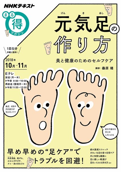 NHK まる得マガジン 元気足の作り方 美と健康のためのセルフケア2018年10月／11月 (発売日2018年09月27日) 表紙