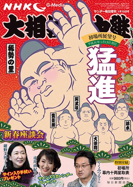 大相撲中継 初場所展望号 (発売日2018年12月27日) 表紙