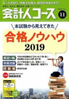 会計人コース 2018年11月号 (発売日2018年10月03日) 表紙