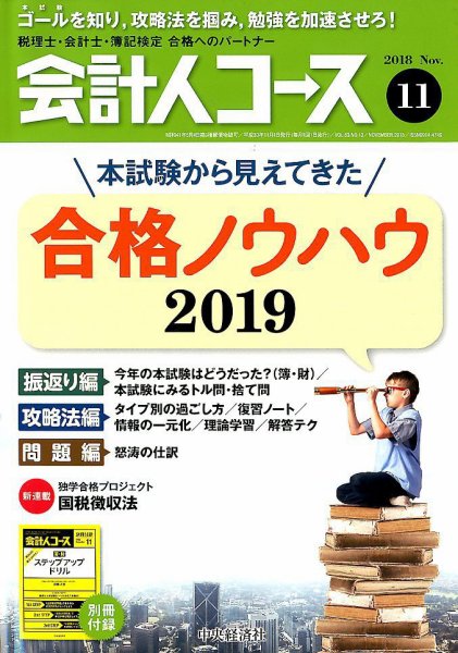 会計人コース 2018年11月号 (発売日2018年10月03日) 表紙