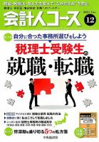 会計人コースのバックナンバー (2ページ目 15件表示) | 雑誌/定期購読