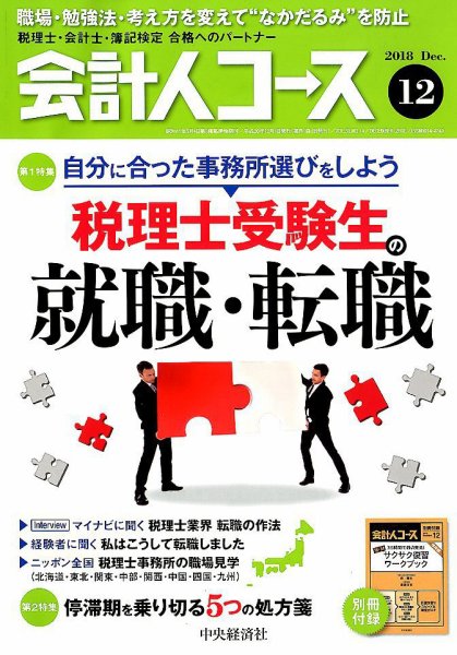 会計人コース 2018年12月号 (発売日2018年11月02日) 表紙