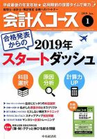 会計人コース 2019年1月号 (発売日2018年12月03日) 表紙