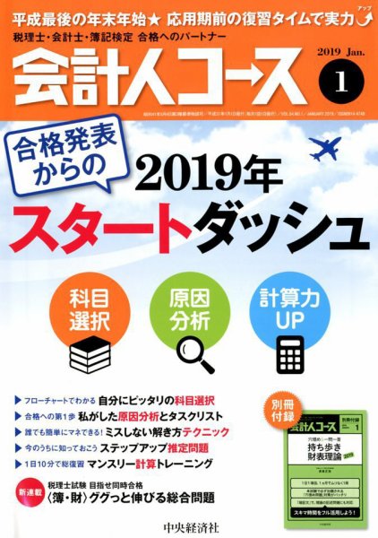 会計人コース 2019年1月号 (発売日2018年12月03日) 表紙