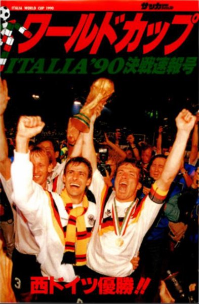 1990年代　サッカーフライヤー ワールドカップ決戦速報号≪復刻版≫ 1990年版 (発売日2000年09月09日