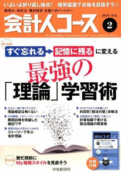 会計人コース 2019年2月号 (発売日2019年01月04日) 表紙