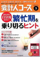会計人コース 2019年3月号 (発売日2019年02月01日) 表紙