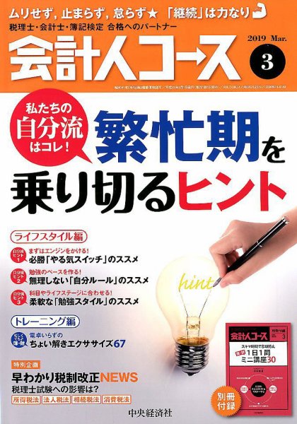 会計人コース 2019年3月号 (発売日2019年02月01日) 表紙