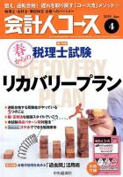 会計人コースのバックナンバー (2ページ目 15件表示) | 雑誌/定期購読の予約はFujisan