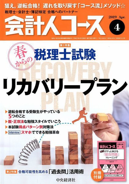 会計人コース 2019年4月号 (発売日2019年03月01日) 表紙