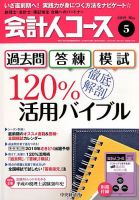 会計人コースのバックナンバー (2ページ目 15件表示) | 雑誌/定期購読