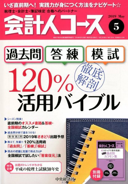 会計人コース 2019年5月号 (発売日2019年04月03日) 表紙