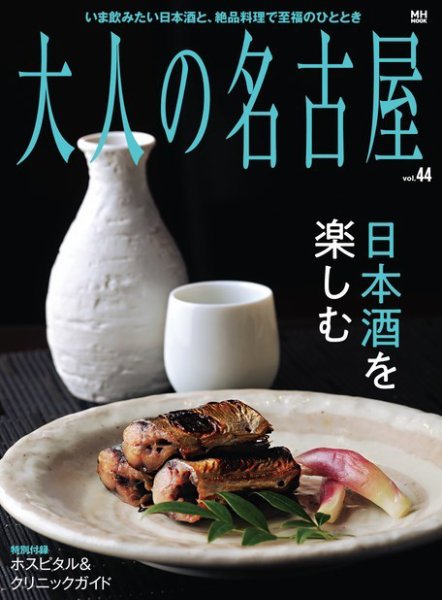 大人の名古屋 Vol.44 (発売日2018年09月28日) 表紙