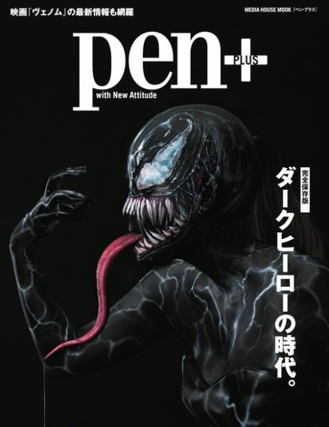 Pen＋（ペンプラス） ダークヒーローの時代。 (発売日2018年09月26日) 表紙