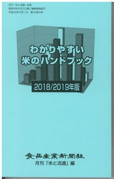 わかりやすい米のハンドブック 2018/2019年版 (発売日2018年10月01日) 表紙