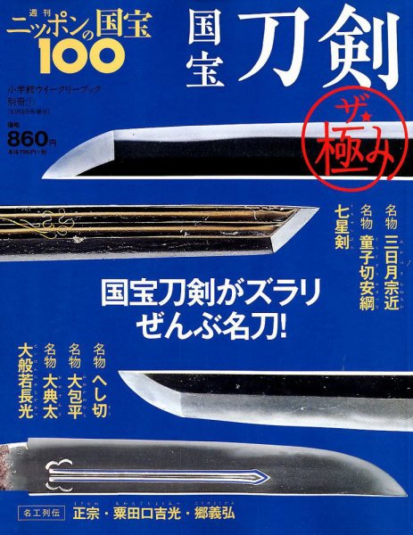 増刊　ニッポンの国宝100 2018年10/9号 (発売日2018年09月25日) 表紙