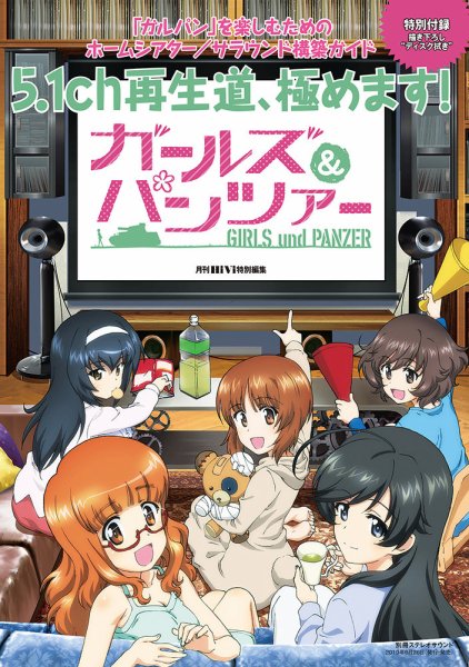 別冊ステレオサウンド 『ガールズ＆パンツァー再生道、極めます！』 (発売日2019年06月28日) 表紙