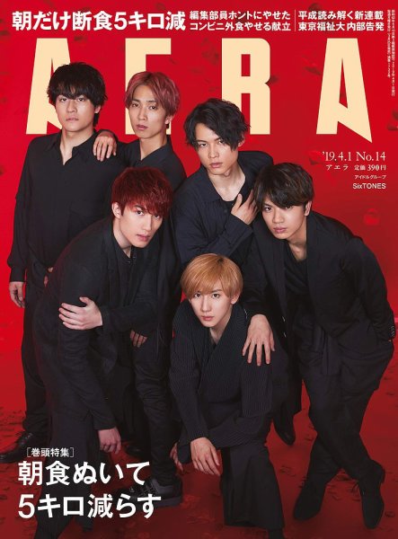 AERA（アエラ） 2019年4/1号 (発売日2019年03月25日) 表紙
