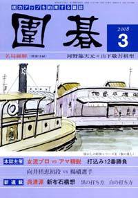 囲碁 3月号 (発売日2008年02月05日) 表紙