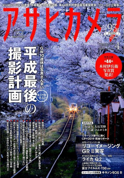 アサヒカメラ 2019年4月号 (発売日2019年03月20日) 表紙