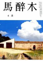 馬酔木 2019年4月号 表紙