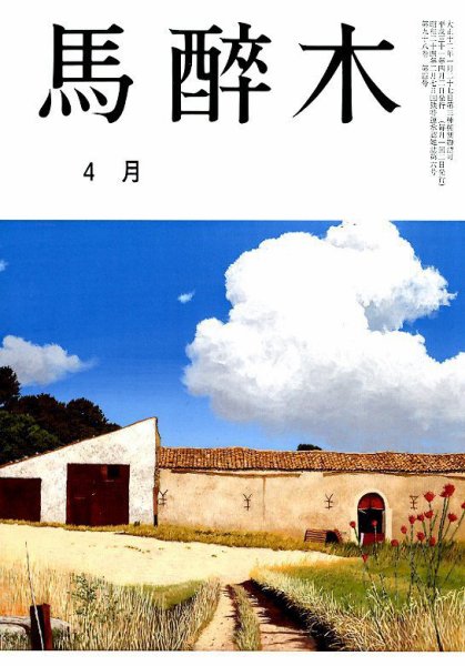 馬酔木 2019年4月号 (発売日2019年03月22日) 表紙