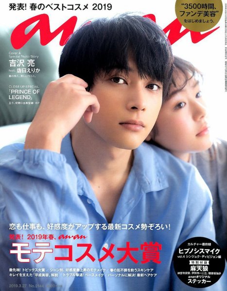 anan（アンアン） 2019年3/27号 (発売日2019年03月20日) 表紙