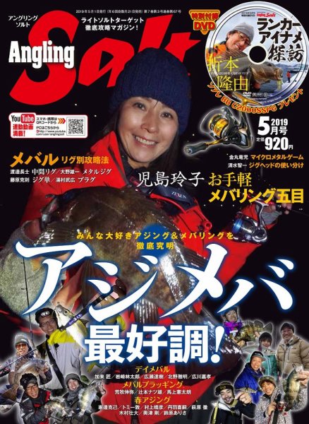Angling Salt（アングリング・ソルト） 2019年5月号 (発売日2019年03月20日) 表紙