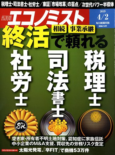 エコノミスト 19年4 2号 発売日19年03月25日 雑誌 電子書籍 定期購読の予約はfujisan